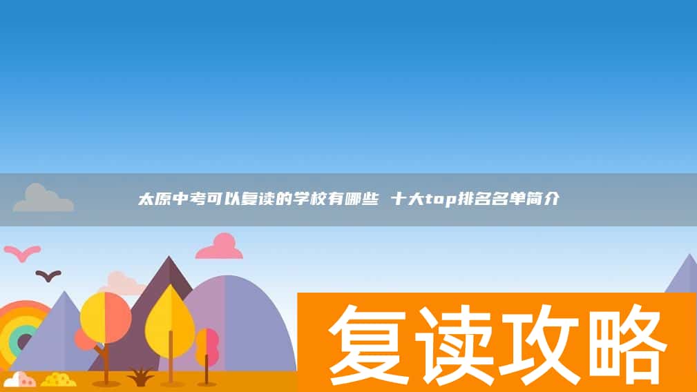 太原中考可以复读的学校有哪些 十大top排名名单简介