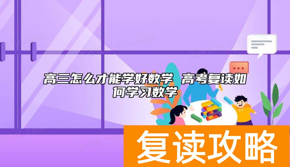 高三怎么才能学好数学 高考复读如何学习数学