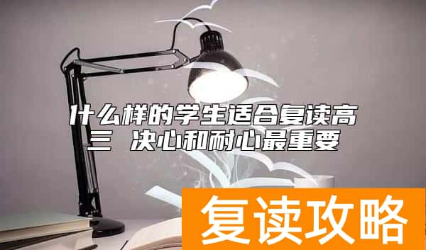 什么样的学生适合复读高三 决心和耐心最重要